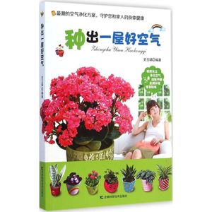 种出一屋好空气 史玉娟 编著 正版书籍 新华书店旗舰店文轩官网 吉林科学技术出版社