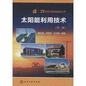 太阳能利用技术 第2版无 正版书籍 新华书店旗舰店文轩官网 化学工业出版社