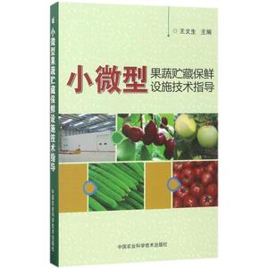 小微型果蔬贮藏保鲜设施技术指导 王文生 主编 正版书籍 新华书店旗舰店文轩官网 中国农业科学技术出版社