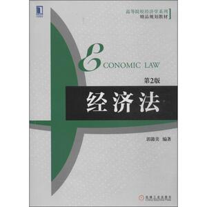 经济法 第2版无 正版书籍 新华书店旗舰店文轩官网 机械工业出版社