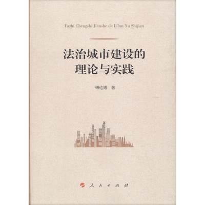 【新华文轩】法治城市建设的理论与实践 傅伦博 著 人民出版社 正版书籍 新华书店旗舰店文轩官网