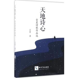 天地诗心 吉星 著 正版书籍小说畅销书 新华书店旗舰店文轩官网 知识产权出版社