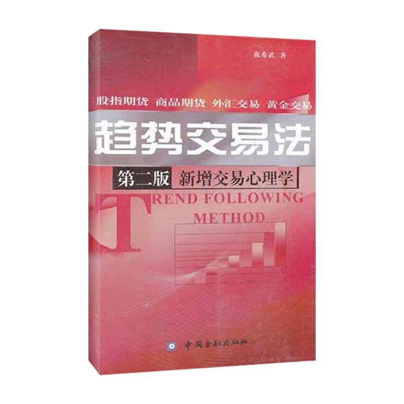 趋势交易法(第2版) 鹿希武 著作 金融经管、励志 新华书店正版图书籍 中国金融出版社 文轩网