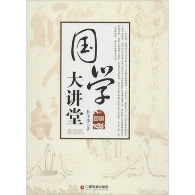 国学大讲堂 林予淳 著 中国物资出版社 正版书籍 新华书店旗舰店文轩官网