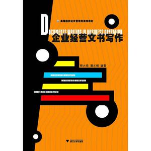 企业经营文书写作 程大荣 等 正版书籍 新华书店旗舰店文轩官网 浙江大学出版社