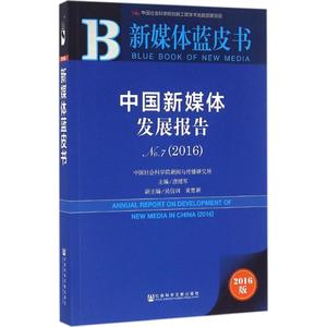 中国新媒体发展报告 唐绪军 主编 社会科学文献出版社 2016版No.7,2016 正版书籍 新华书店旗舰店文轩官网
