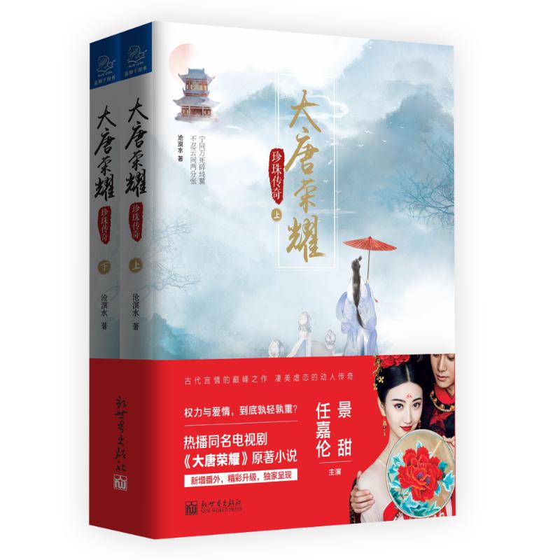 【赠精美剧照明信片1套6张】【随机签名本 未公开新番外】大唐荣耀.珍珠传奇/沧溟水 景甜任?#28201;?#20027;演火热电视剧同名原著小说 正版