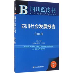 四川社会发展报告.2016 李羚 主编 社会科学文献出版社 2016版正版书籍 新华书店旗舰店文轩官网