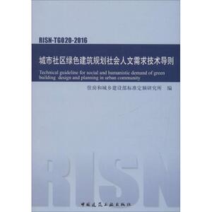 城市社区绿色建筑规划社会人文需求技术导则 住房和城乡建设部标准定额研究所 编 正版书籍 新华书店旗舰店文轩官网