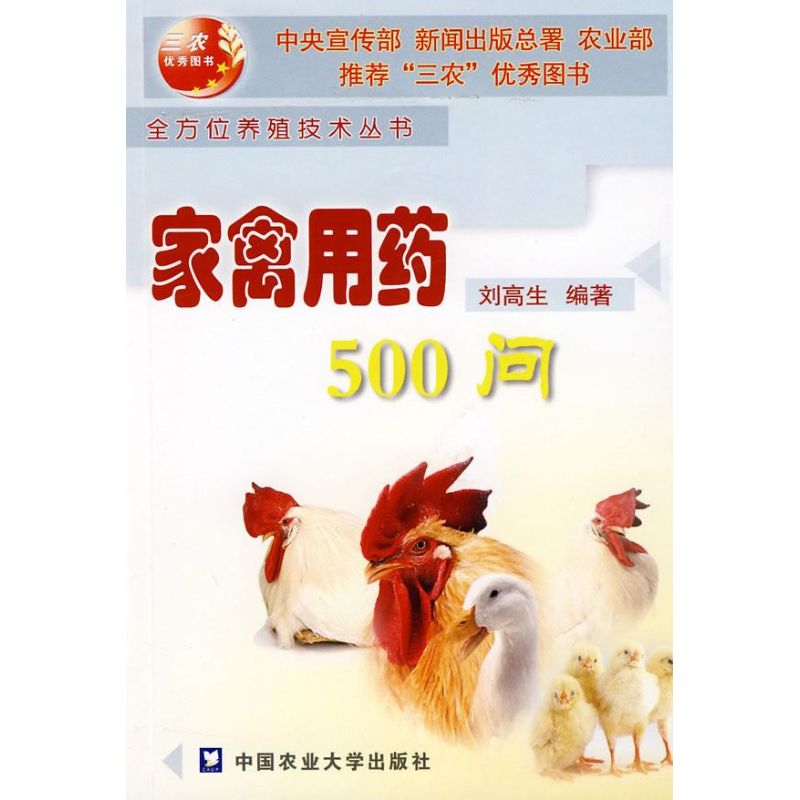 家禽用药500问刘高生编著正版书籍新华书店旗舰店文轩官网中国农业大学出版社