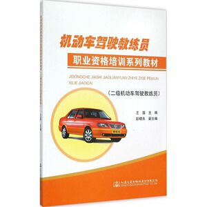 机动车驾驶教练员职业资格培训系列教材 二级机动车驾驶教练员王囤 主编 正版书籍 新华书店旗舰店文轩官网