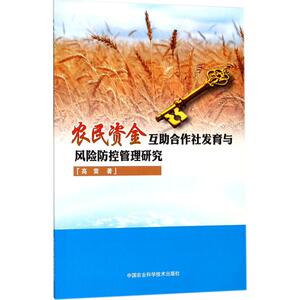 农民资金互助合作社发育与风险防控管理研究 高雷 著 中国农业科学技术出版社 正版书籍 新华书店旗舰店文轩官网