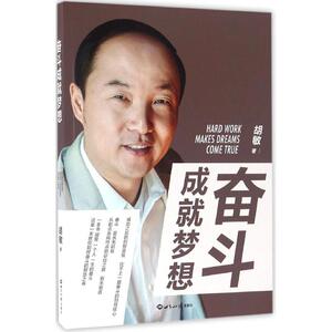 奋斗成就梦想 胡敏 著 励志书籍畅销书排行榜 你不努力经管提升自己 世界知识出版社 新华书店官网正版图书籍