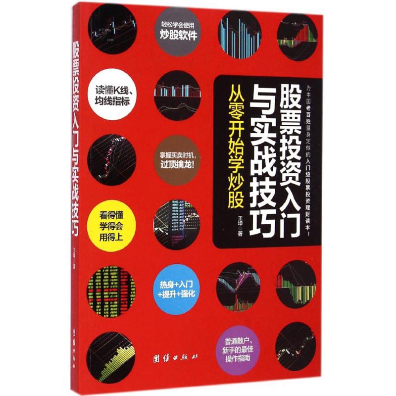 股票投资入门与实战技巧 王坤 著 金融经管、励志 新华书店正版图书籍 团结出版社 文轩网