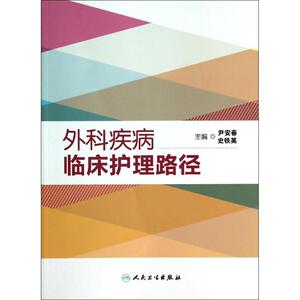 外科疾病临床护理路径 无 正版书籍 新华书店旗舰店文轩官网 人民卫生出版社