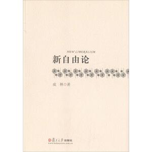 新自由论 成林 著 复旦大学出版社 正版书籍 新华书店旗舰店文轩官网