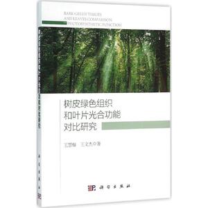 树皮绿色组织和叶片光合功能对比研究 王慧梅,王文杰 著 正版书籍 新华书店旗舰店文轩官网 科学出版社