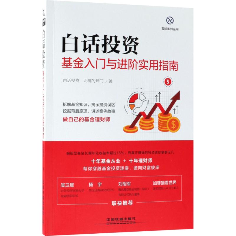 【新华文轩】 白话投资 白话投资,北落的师门 著 著 金融经管、励志 新华书店正版图书籍 中国铁道出版社 文轩网