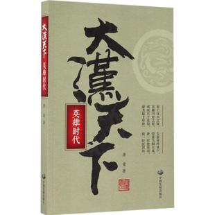 社 新华书店旗舰店文轩官网 正版 著 中国发展出版 唐棠 书籍 大汉天下