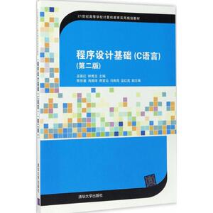 程序设计基础 巫喜红,钟秀玉主编 文教大学本科大中专普通高等学校教材专用 综合教育课程专业书籍 考研预备 清华大学出版社