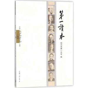 第一读本 绍兴市第一中学 编 上海三联书店有限公司 正版书籍 新华书店旗舰店文轩官网