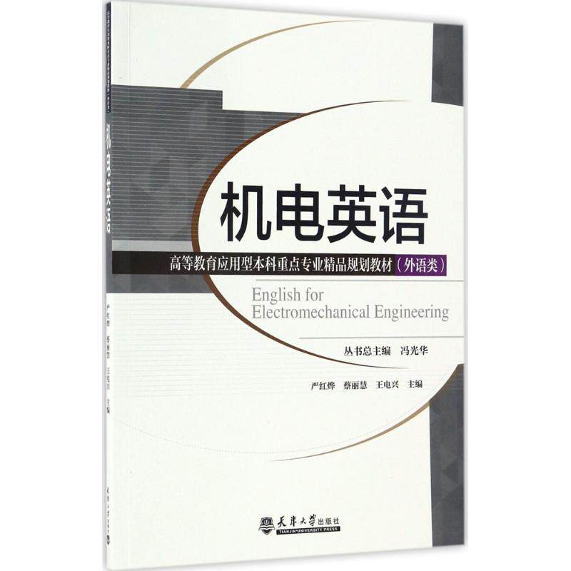 【新华文轩】机电英语 严红烨,蔡丽慧,王电兴 主编;冯光华 丛书总主编 正版书籍 新华书店旗舰店文轩官网 天津大学出版社