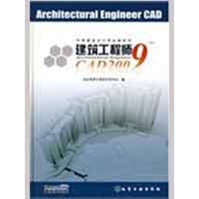 【新华文轩】建筑工程师CAD2009(附CD) 北京英科宇科技开发中心 编  正版书籍 新华书店旗舰店文轩官网 化学工业出版社