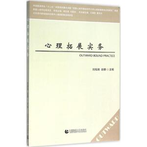 心理拓展实务 刘视湘,赵娜 主编 首都师范大学出版社 正版书籍 新华书店旗舰店文轩官网