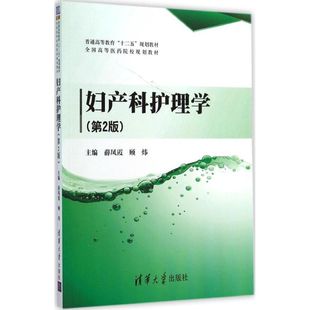 新华书店旗舰店文轩官网 社 第2版 主编 正版 顾炜 妇产科护理学 薛凤霞 清华大学出版 书籍 新华文轩