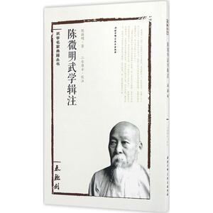 陈微明武学辑注 太极剑陈微明 著;二水居士 校注 正版书籍 新华书店旗舰店文轩官网 北京科学技术出版社