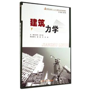 建筑力学 无 正版书籍 新华书店旗舰店文轩官网 合肥工业大学出版社