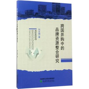 跨国并购中 书籍 品牌整合研究 社 正版 刘文纲 著 新华书店旗舰店文轩官网 经济科学出版 新华文轩