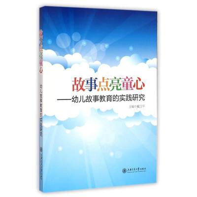 【新华文轩】故事点亮童心--幼儿故事教育的实践研究 戴卫平 正版书籍 新华书店旗舰店文轩官网 上海交通大学出版社