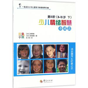 少儿情绪智慧养成法 第3阶 8-13岁 下(美)谢明德,(美)赛瑞娜 著;孙潍 译 正版书籍 新华书店旗舰店文轩官网 华夏出版社