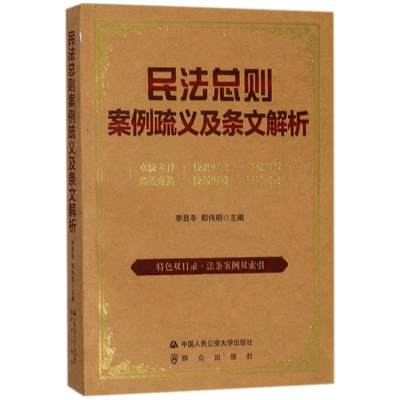 【新华文轩】民法总则案例疏义及条文解析 李显冬,郗伟明 主编 中国人民公安大学出版社 正版书籍 新华书店旗舰店文轩官网