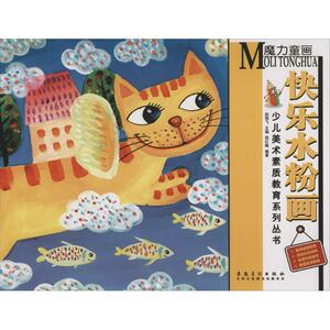 魔力童画 快乐水粉画邵红梅 编著;赵锦飞 丛书主编 正版书籍 新华书店旗舰店文轩官网 安徽美术出版社