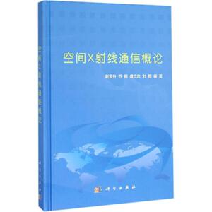 空间X射线通信概论 赵宝升 等 编著 正版书籍 新华书店旗舰店文轩官网 科学出版社