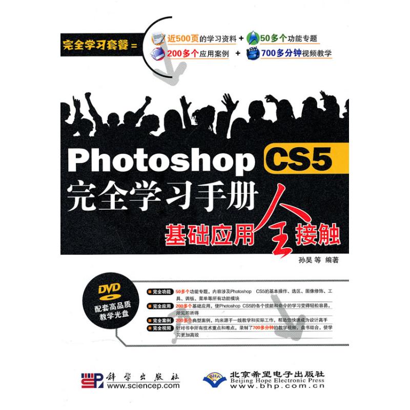 【新华文轩】Photoshop CS5完全学习手册基础应用全接触(1DVD) 孙昊 著作 正版书籍 新华书店旗舰店文轩官网 科学出版社 书籍/杂志/报纸 图形图像/多媒体（新） 原图主图