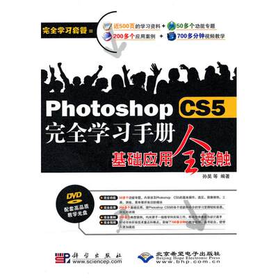 Photoshop CS5完全学习手册基础应用全接触(1DVD) 孙昊 著作 正版书籍 新华书店旗舰店文轩官网 科学出版社