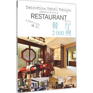 家装细部钻石法则2000例 第2版餐厅《家装细部钻石法则2000例》编写委员会 编写 正版书籍 新华书店旗舰店文轩官网