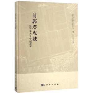 前郭塔虎城:2000年考古发掘报告 编者:彭善国 科学出版社 正版书籍 新华书店旗舰店文轩官网