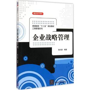 企业战略管理 徐大勇 编著 正版书籍 新华书店旗舰店文轩官网 清华大学出版社