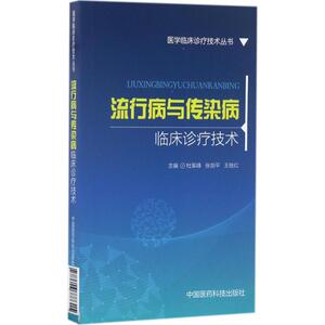 流行病与传染病临床诊疗技术 杜军峰,张剑平,王继红 主编 正版书籍 新华书店旗舰店文轩官网 中国医药科技出版社