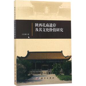陕西孔庙遗存及其文化价值研究 王长坤 著 科学出版社 正版书籍 新华书店旗舰店文轩官网