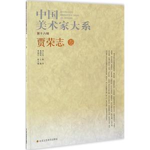 中国美术家大系 第18辑.贾荣志卷杨晓阳 主编 正版书籍 新华书店旗舰店文轩官网 北京工艺美术出版社