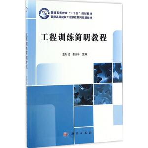 工程训练简明教程 左时伦,姜占平 主编 正版书籍 新华书店旗舰店文轩官网 科学出版社