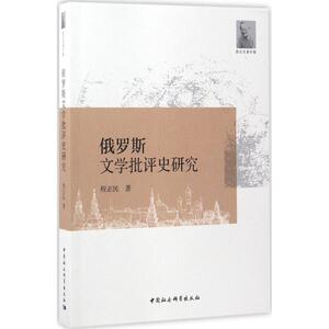 俄罗斯文学批评史研究 程正民 著 正版书籍小说畅销书 新华书店旗舰店文轩官网 中国社会科学出版社