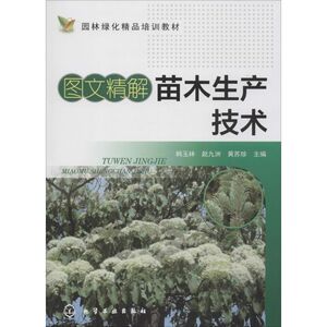 图文精解苗木生产技术 韩玉林,赵九州,黄苏珍 主编 正版书籍 新华书店旗舰店文轩官网 化学工业出版社