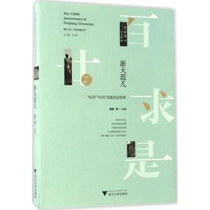 浙大范儿 高峰 等 编著 浙江大学出版社 正版书籍 新华书店旗舰店文轩官网