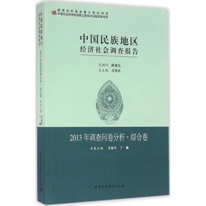 中国民族地区经济社会调查报告 王延中,丁赛 主编 中国社会科学出版社 2013年调查问卷分析·综合卷